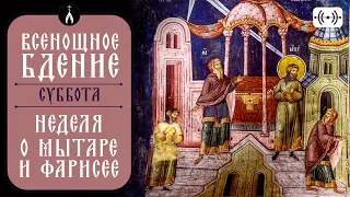 ВСЕНОЩНОЕ БДЕНИЕ. Трансляция богослужения 4 февраля (суббота) в 18:00