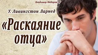 Потрясающее До Слёз Письмо Отца Сыну! «Раскаяние Отца» Читает Владимир Фёдоров