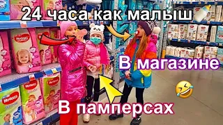 24 часа малыш. Ляля челендж. В памперсах в магазине. ППЧ.