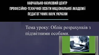 Урок виробничого навчання . Тема: "Облік розрахунків з підзвітними особами"