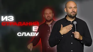 Из страданий в славу | Александр Подобедов | Церковь Божия