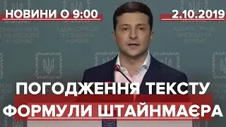 Випуск новин за 9:00: Погодження тексту формули Штайнмаєра