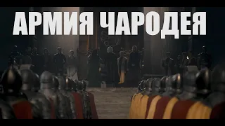 Отто Хайтауэр - "Армия чародея" (Саруман, "Последнее испытание")