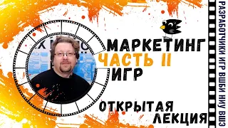 Открытая лекция Сергея Зыкова «Маркетинг игр» (Часть 2)