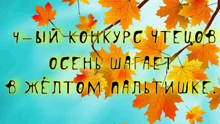 4-ый конкурс чтецов «Осень шагает в жёлтом пальтишке»