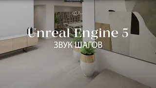 Создать звук шагов в зависимости от поверхности в Unreal Engine | Blueprints в Unreal Engine 5