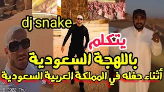 الجزائري dj snake يتكلم اللهجة السعودية أثناء إقامته في المملكة السعودية روبلها ب disco Maghreb