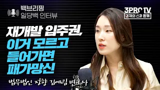 [백브리핑 라이브] 재개발 입주권, 이거 모르고 들어가면 패가망신 f. 법무법인 정향 김예림 변호사