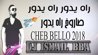 Cheb Bello 2018 RAH YDOR RAH YDOR l الصاروخ راه يدور Exclu  BY Dj Ismail Bba