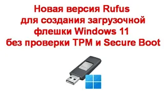 Новая версия Rufus для создания загрузочной флешки Windows 11 без проверки TPM и Secure Boot