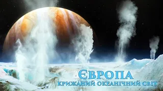 Європа - крижаний океанічний світ. Супутники Сонячної системи ч.2