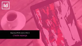 #2 СТИЛИ АБЗАЦА В INDESIGN [ВЕРСТКА EPUB КНИГИ]