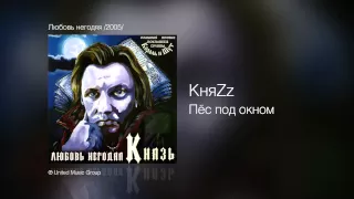 КняZz - Пёс под окном - Любовь негодяя /2005/