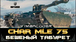 Char Mle. 75 ФАНОВЫЙ ПРИМИУМ ТАНК ЛУЧШЕЕ ПРЕДЛОЖЕНИЕ ТОРОГОВОГО КАРАВАНА I СТРИМ МИР ТАНКОВ