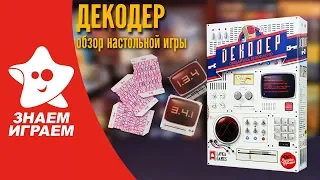 Настольная игра Декодер. Обзор от Знаем Играем