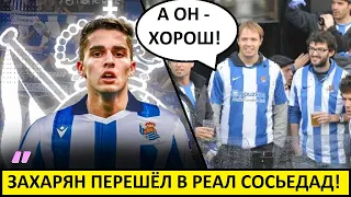 Захарян уже в Испании! Фаны "Реал Сосьедада" - рады!