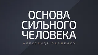 Основа сильного человека. Александр Палиенко.