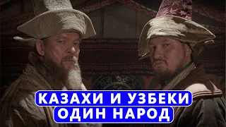 Казахи и Узбеки один народ