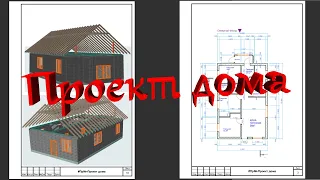 БЕЗ НЕГО НЕЛЬЗЯ СТРОИТЬ!!! Проект дома своими руками.