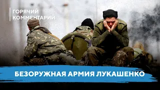 Лукашенко отдает технику / Захват безоружной Беларуси / Хитрый план Кремля