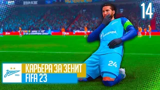 FIFA 23 КАРЬЕРА ЗА ЗЕНИТ |#14| - ОТВЕТНЫЙ МАТЧ 1/8 ФИНАЛА ЛИГИ ЧЕМПИОНОВ ПРОТИВ ИНТЕРА!!!