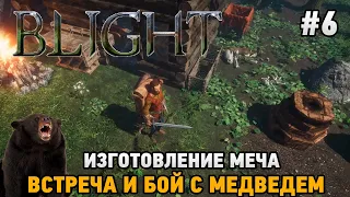 Blight #6 Изготовление меча, Встреча и бой с медведем