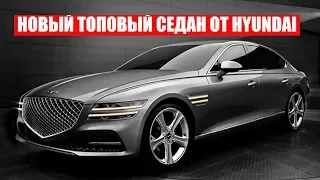 НОВЫЙ HYUNDAI GENESIS G80 ТОПОВЫЙ СЕДАН