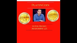 PlatinCoin  Super PROMO экономия 33% ПЛАТИНКОИН