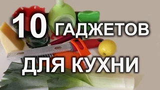 Незаменимые гаджеты для кухни. Часть 3