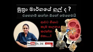 Food for patients with kidney stones _මුත්‍රා මාර්ගයේ ගල් සෑදුන ඔබට පෝෂණ උපදෙස් -Dr.Dil _කෑම Doctor