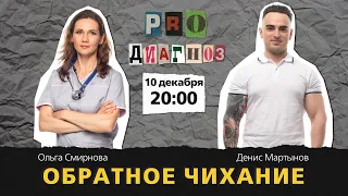 Pro диагноз. Обратное чихание