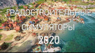 Самые ожидаемые градостроительные симуляторы 2020