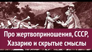 Про жертвоприношения, СССР, Хазарию и скрытые смыслы