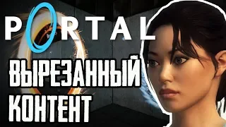 PORTAL - ВЫРЕЗАННЫЙ И РАННИЙ КОНТЕНТ! |#1|