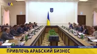 Украина открыта для арабского бизнеса и инвестиций