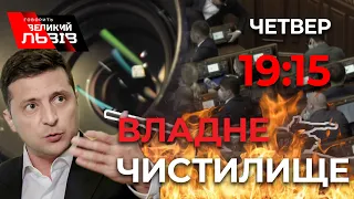 “Владне чистилище”  |  29 квітня, о 19:15