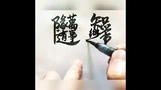 萬事隨緣，知足常樂。合體字書寫，漢字書法。Chinese combination characters handwriting. Chinese calligraphy.kanji