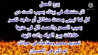 برج الحمل نار مشتعله فى بيتك خلافات فى العيله تحديد مصير تايهه😱الست دى السبب 😱مفاجاه غير محسوبه