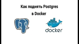 Как поднять Postgres в Docker
