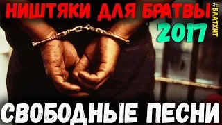 Свободные Песни. Ништяки для Братвы 2018