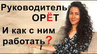 НАЧАЛЬНИК ОРЁТ, КРИЧИТ, УСТРАИВАЕТ ИСТЕРИКИ, ДРАММЫ | 18+