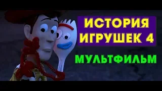 История Игрушек 4 мультфильм 2019 года про игру любимыми персонажами