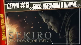 БОСС: ОБЕЗЬЯНЫ В ШИРМЕ — Sekiro: Shadows Die Twice | Прохождение #13