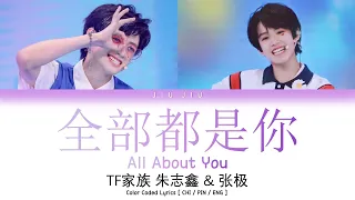 TF家族 【少年ON FIRE 2】朱志鑫 & 张极《全部都是你》"All About You" Lyrics [Color Coded/CHI/PIN/ENG]