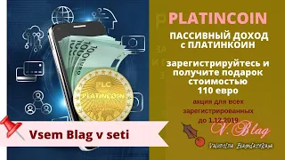 платинкоин/ подарок за регистрацию платинкоин/ новый продукт  от platincoin бесплатно