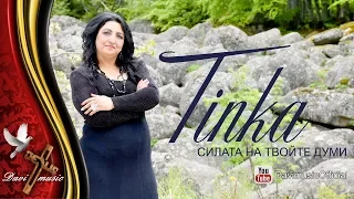 TINKA - SILATA NA TVOYTE DUMI, 2019 / Тинка - Силата на Твойте думи (OFFICIAL VIDEO) ✔️