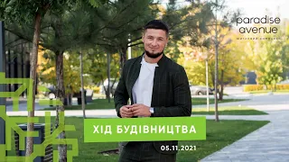 Хід будівництва ЖК Paradise Avenue від 05.11.2021