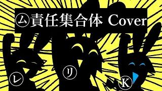 ㋰責任集合体 / KAITO ＆ 鏡音リン ＆ 鏡音レン Cover