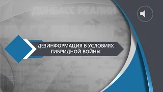 Дезинформация в условиях гибридной войны  | «Донбасс Реалии»