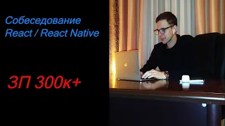 Собеседование на старшего разработчика react | react native